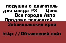 подушки о двигатель для мазда РХ-8 › Цена ­ 500 - Все города Авто » Продажа запчастей   . Забайкальский край